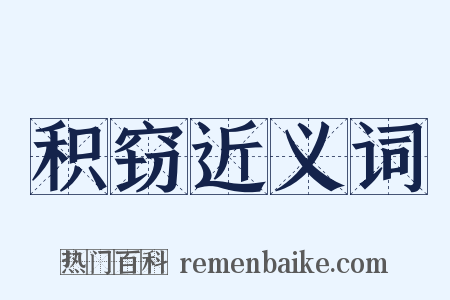 积窃近义词是什么意思的图片